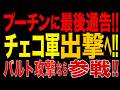 2026/10/2　プーチンに最後通告!! チェコ軍2個旅団出撃へ!! チェコ首相が爆弾発言!!「バルト攻撃なら参戦!!」NATO第5条の結束を試すロシアに明確な回答!!