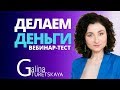 Делаем деньги: эфир-тест / Галина Турецкая