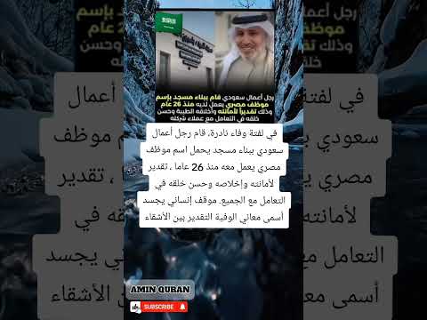 مسجد باسم عامل مصري وفاء ل26 عاما من الإخلاص قصة تكرم الأخو ة قبل العمل