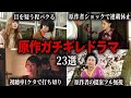 【総集編】ドラマ、アニメ化に対して原作ファンもブチギレた