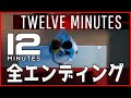 【 Twelve Minutes 】 全エンディング まとめ 【 Steam / 攻略 】