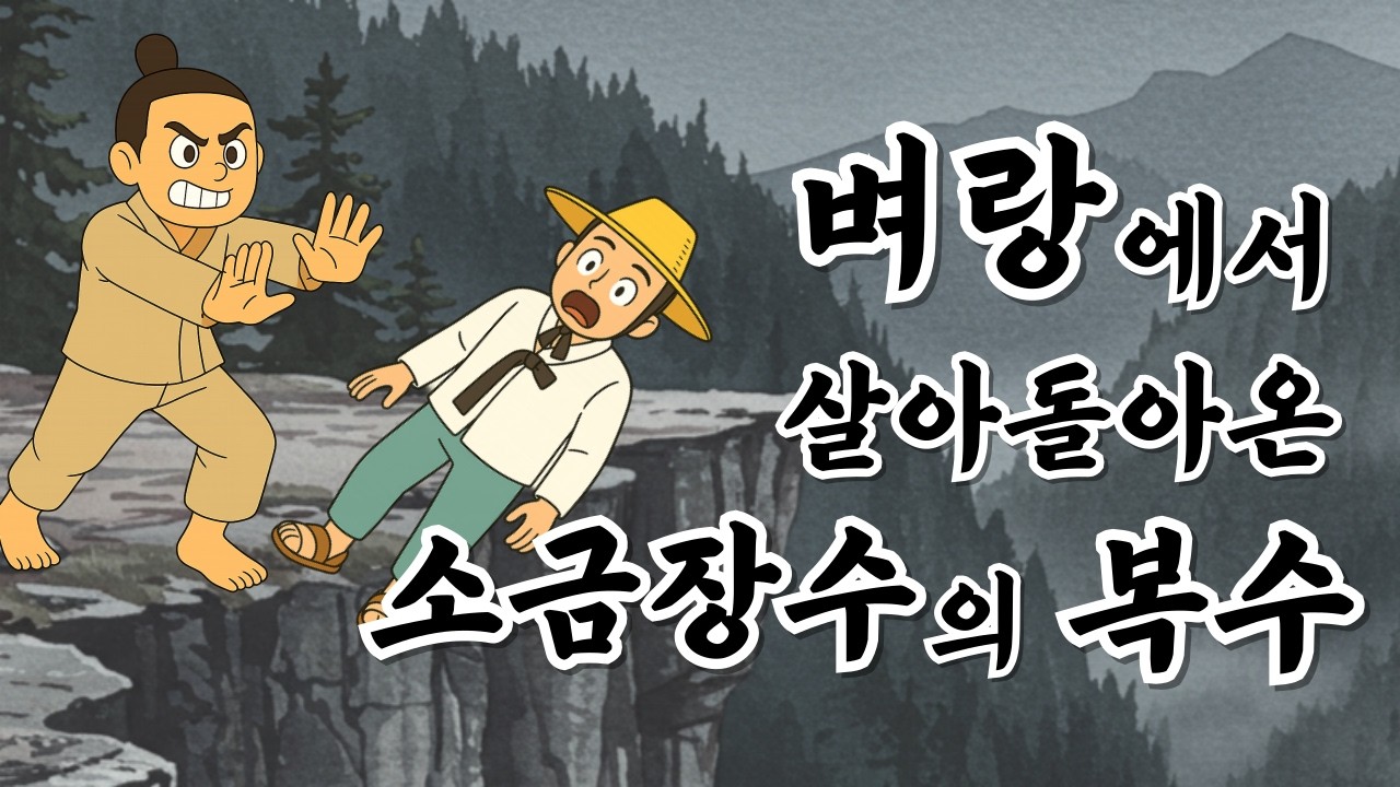 여인의 곡소리 뒤에 숨겨진 계략, 살아돌아온 소금장수의 복수|야담|민담|전설|옛날이야기|조선시대이야기 여인의 곡소리 뒤에 숨겨진 계략, 살아돌아온 소금장수의 복수|야담|민담|전설|옛날이야기|조선시대이야기
