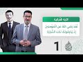 ل ق د ر ض ي الل ه ع ن ال م ؤ م ن ين إ ذ ي ب اي ع ون ك ت ح ت الش ج ر ة حلقة 1