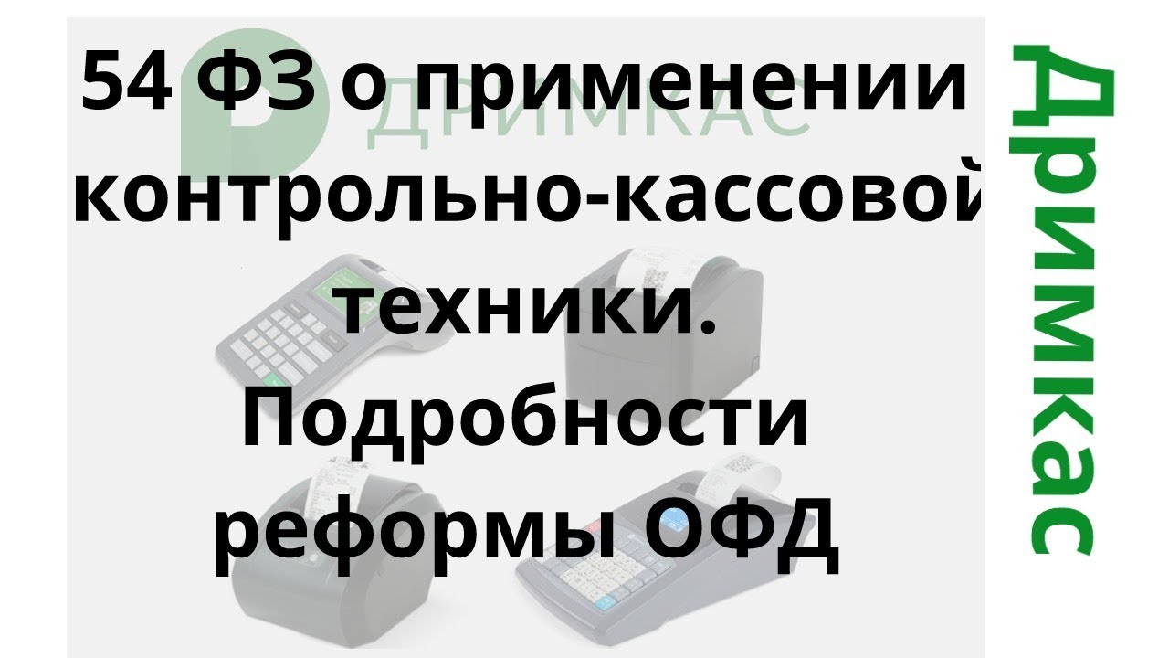 2003. закон о применении контрольно кассовой техники. фз о контрольно кассовой технике. правила применения контрольно-кассовой техники. фз о контрольно кассовой технике.