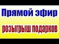 объявление победителей РОЗЫГРЫШ подарков в  ПРЯМОМ ЭФИРЕ,