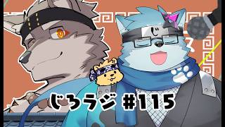 じろラジ #115