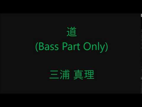 道 【ベースのみ】  (合唱曲 作詞作曲 三浦真理)