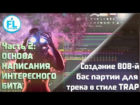 Создание жирного 808-го Sub Bass для трека в стиле Trap bekijken op YouTube