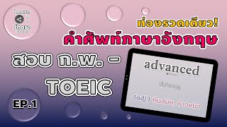 ท่องรวดเดียว! คำศัพท์ภาษาอังกฤษ สอบ ก.พ. - TOEIC | EP.1