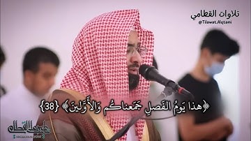سورة المرسلات من صلاة الفجر بصوت الشيخ ناصر القطامي || فجريات ١٤٤٢هـ