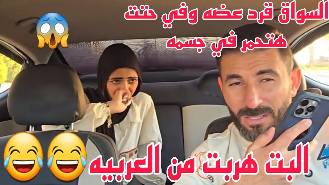 مقلب السواق قرد عضه وفي حتت هتحمر فيجسمه😂البت هربت من العربيهالسواق قرد عضه 😂