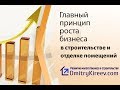 Развитие небольшой строительной фирмы: пост №1 (главный принцип роста бизнеса)