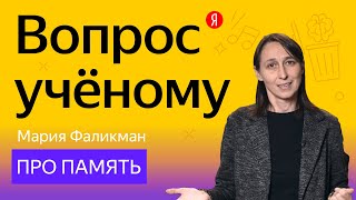 Вопрос учёному: Мария Фаликман — про память и концентрацию