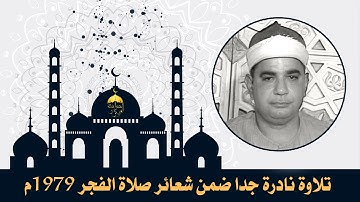تلاوة نادرة فيها العبرة من قصة قارون في سورة القصص 76-88 تلاوة فجر عام 1979 للشيخ إبراهيم الشعشاعي