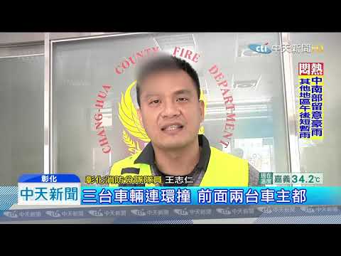 20190707中天新聞　參加完喪禮返家　三車連撞　駕駛胸重擊亡