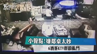 小聲點！嫌鄰桌太吵 6酒客KTV群毆亂鬥