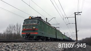 ВЛ10У-945 с грузовым поездом