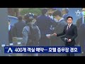 사우디 왕세자 묵는 롯데호텔로 기업 총수들 ´총출동´ / SBS