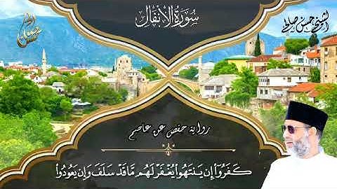8 - سورة الأنفال برواية حفص عن عاصم [ المصاحف التعليمية ] حسن صالح  Sh.Hassan saleh Surt Al -Anfal