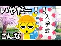 【スプランキー】こんな入学式はいやだー！！