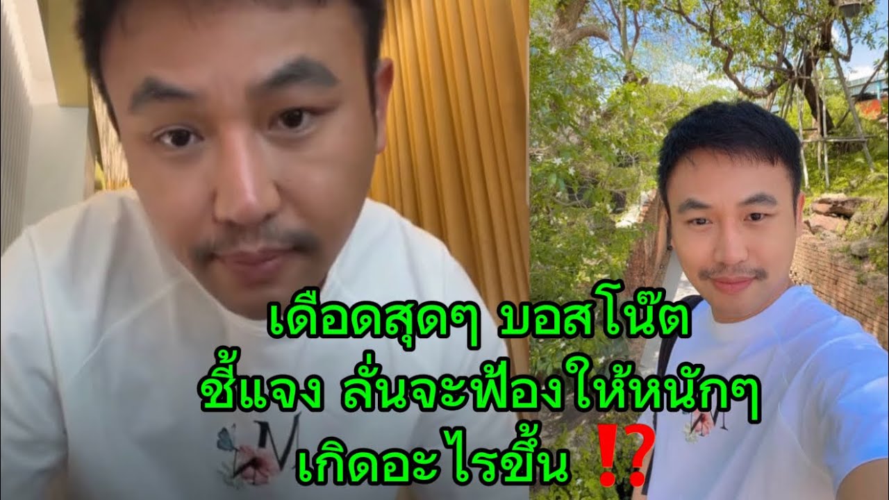 เดือด❗❗ลั่น จะฟ้องให้หนัก #บอสโน๊ต 