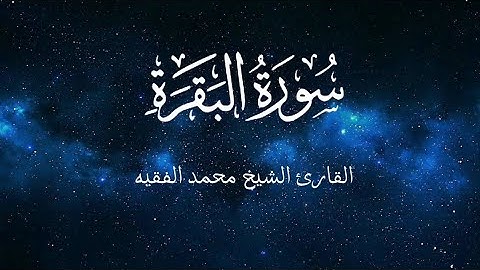 سورة البقرة بصوت القارئ محمد الفقيه تلاوات خاشعة