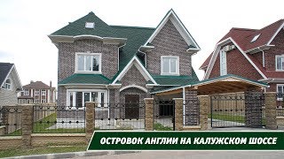Поселок ГАЙД ПАРК - передовой форпост английского архитектурного стиля в Новой Москве Поселок ГАЙД ПАРК - передовой форпост английского архитектурного стиля в Новой Москве