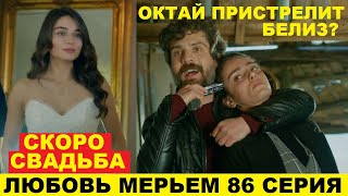ЛЮБОВЬ МЕРЬЕМ 86 СЕРИЯ, описание серии турецкого сериала на русском языке
