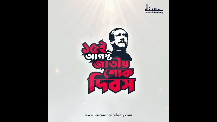 ১৫ই আগস্ট জাতীয় শোক দিবস
