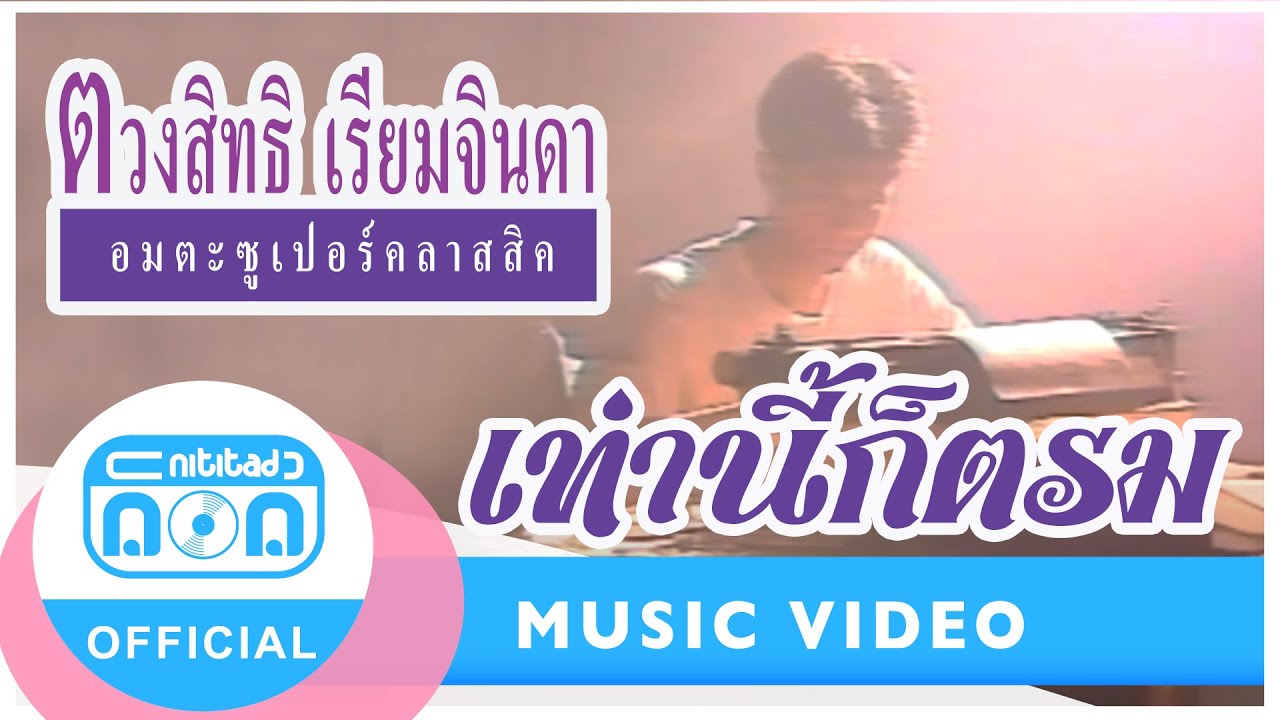 เท่านี้ก็ตรม - กุ้ง ตวงสิทธิ์ เรียมจินดา (อัลบั้ม อมตะซูเปอร์คลาสสิค) [Official Music Video]