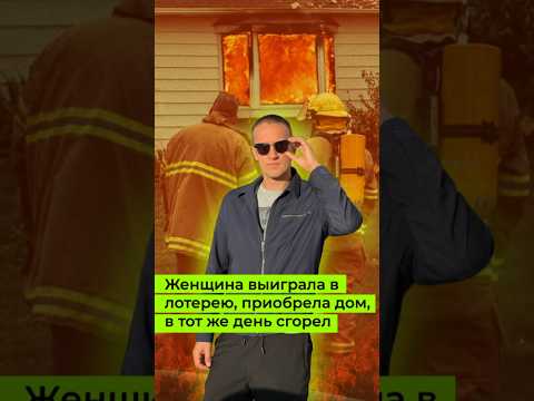 Выиграла в лотерею 🎟️, приобрела дом, однако в тот же день он сгорел 🔥🏠