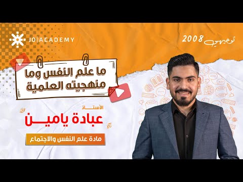 ما علم النفس وما منهجيته العلمية مع أ عبادة يامين في مادة علم النفس والاجتماع