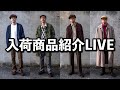 10/28 古着商品紹介LIVE