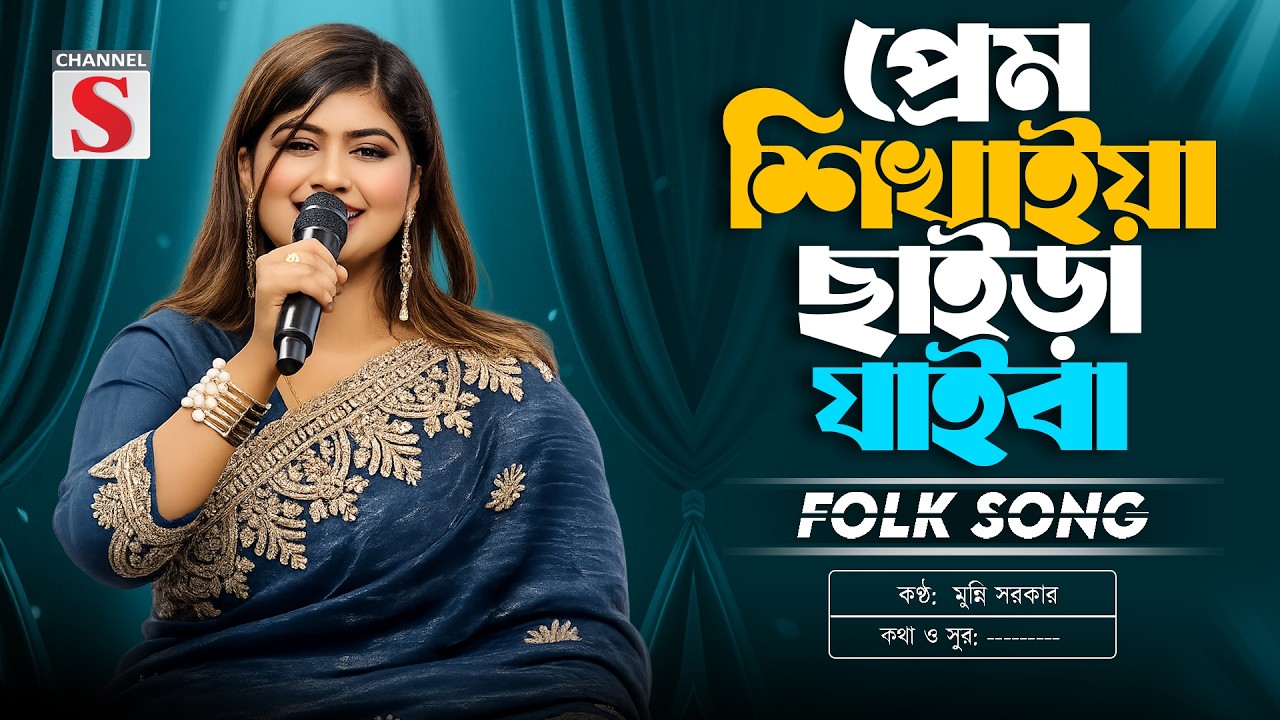 প্রেম শিখাইয়া ছাইড়া যাইবা | Prem Shikhaiya Chaira Jaiba | Munni Sarkar | Channel S Music | Folk Song