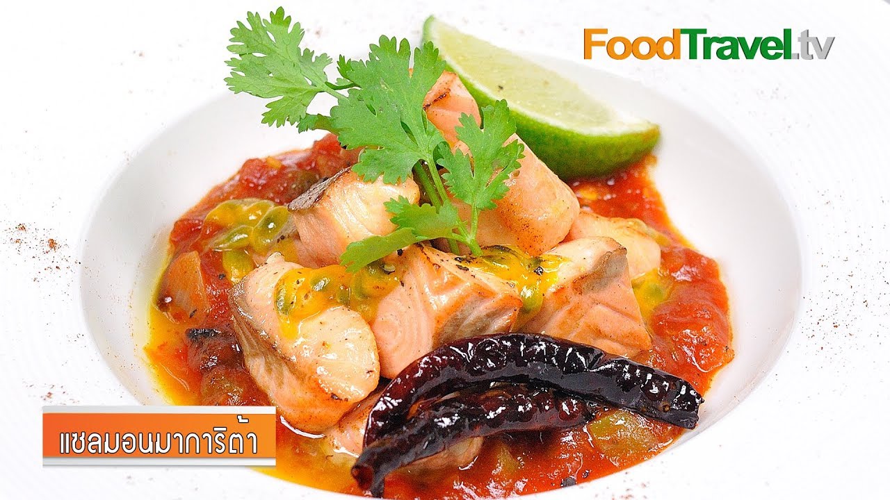 แซลมอนมาการิต้า Margarita Salmon