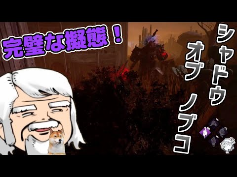 【隠密】アフロヘアーでもシャドウオブノブコ！【DbD】