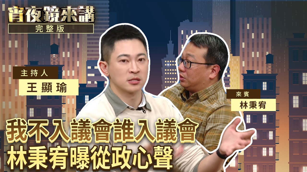 「爭取建設」算政績嗎？議員有多神氣就有多無奈 新北議員林秉宥開箱詐騙本營｜#宵夜鏡來講 #鏡電視直播台 20260309