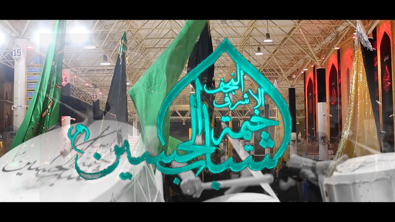 مشق شباب خيمه الحسين ع/1محرم 1443 ه