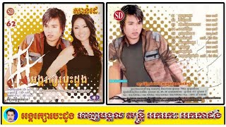 SD VOL 62 អង្គរក្សបេះដូង មាស សាលី