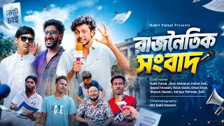 Political News | Political News | New Bangla Drama | Kabir Faisal