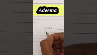 Urdu mein name kaise likhe | Adeema naam Urdu |उर्दू में नाम लिखें #adeema #shorts #girlsname #नाम