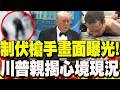 白宮記者晚宴槍響