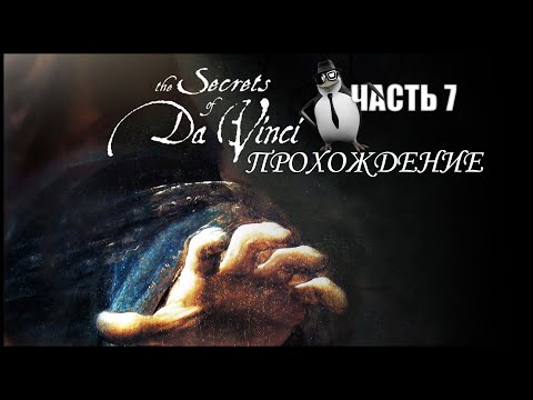 Видео: Прохождение The Secrets of da Vinci: The forbidden manuscript #7