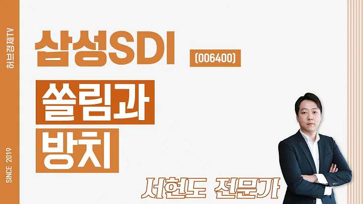 삼성SDI (006400) - 쏠림과 방치