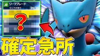 【大幅強化】新技を習得した攻撃が確定急所になる『ジュカイン』を舐めていると崩壊します。【ポケモンSV】