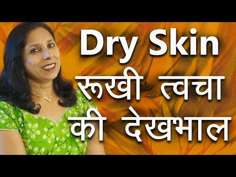 रूखी त्वचा की देखभाल कैसे करें । Dry Skin - Care, Cure & Home Remedies | Ms Pinky Madaan