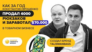 Кейс. Константин Ярошенко. КАК ЗА ГОД ЗАРАБОТАТЬ 70.000$, ПРОДАВ 4000 РЮКЗАКОВ В ИНТЕРНЕТЕ