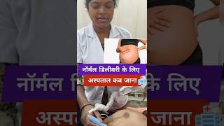 नॉर्मल डिलीवरी के लिए अस्पताल आना हैं pregnancy tips #normal #delivery #newbornbaby