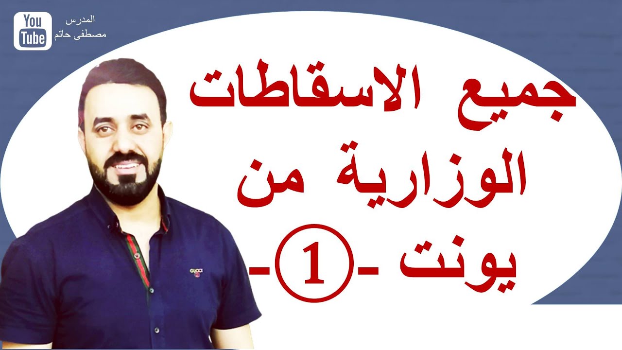 جميع الاسقاطات الوزارية التي جاءت من يونت 1 - سادس اعدادي