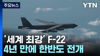 '현존 최강' 美 F-22, 전략폭격기 B-52와 한반도서 훈련 / YTN screenshot 2